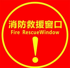 消防窗口
