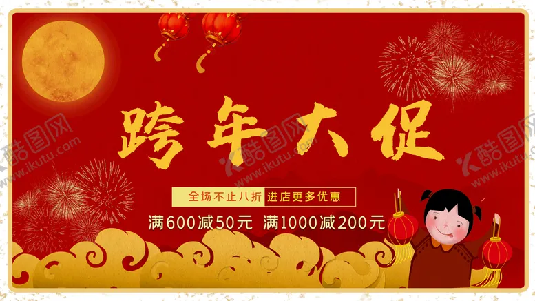 编号：64103810011713231076【酷图网】源文件下载-跨年大促销