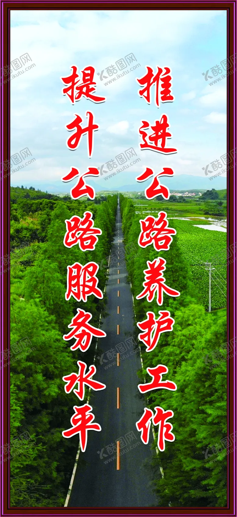 编号：55590002180748034424【酷图网】源文件下载-养路护路标语