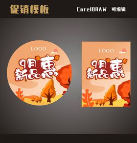 新品上市促销海报