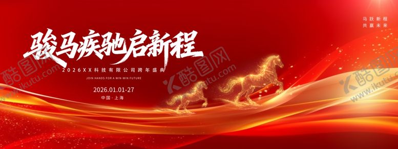 编号：45615411241531056917【酷图网】源文件下载-马年新春企业年会跨年盛典新展板