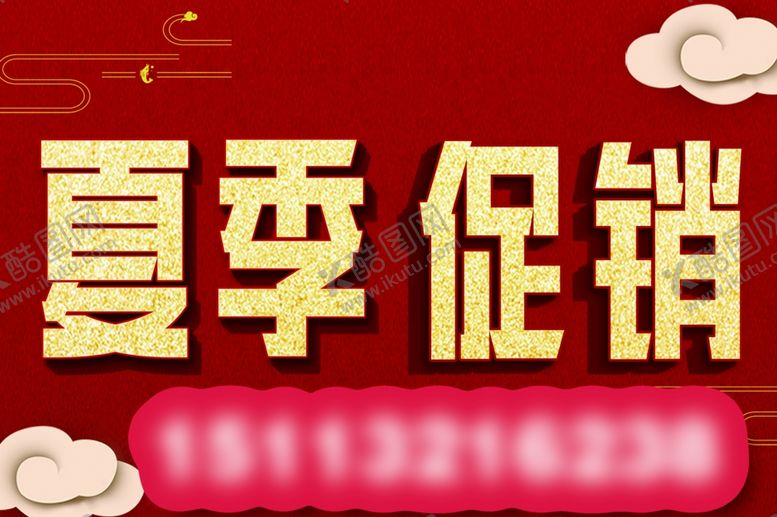 编号：95705006160319206018【酷图网】源文件下载-夏季促销