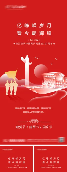 建党节建军节国庆节海报