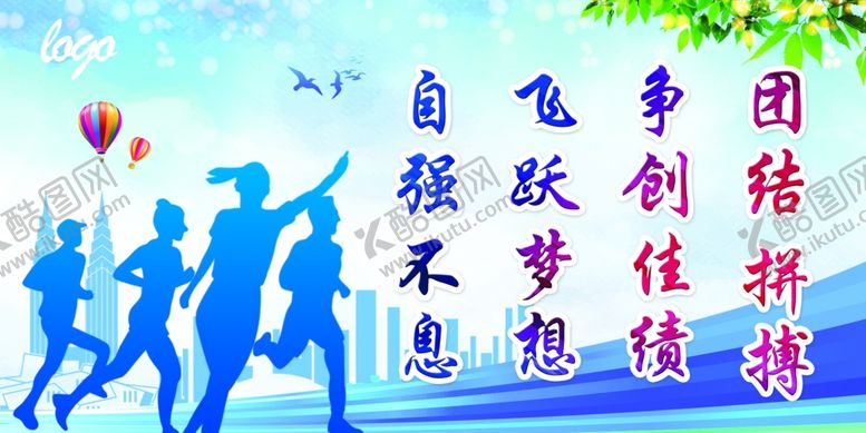 编号：93318910311754046358【酷图网】源文件下载-拼搏奔跑自强不息