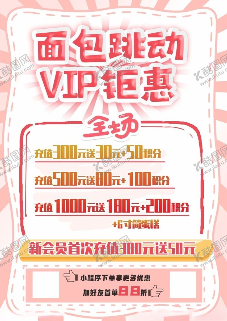 编号：43775702271838137963【酷图网】源文件下载-粉色面包店充值宣传单