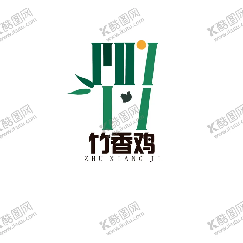 编号：12300002160302241348【酷图网】源文件下载-竹香鸡logo