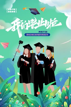 我们毕业啦海报插画风
