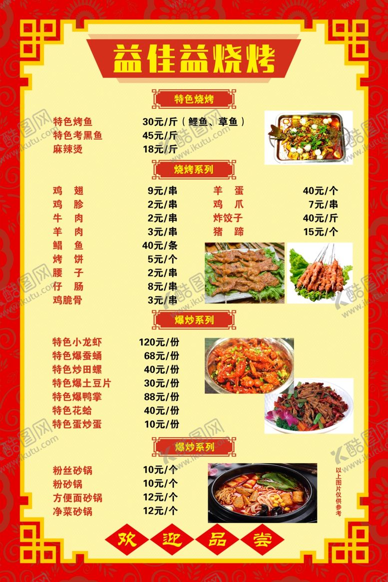编号：30429310051210392937【酷图网】源文件下载-烧烤菜单