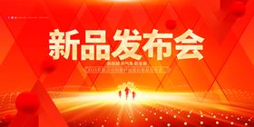 新品发布会