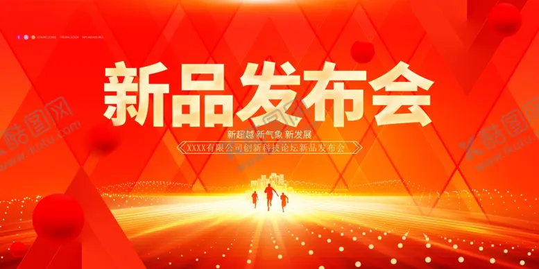 编号：30778906292206594422【酷图网】源文件下载-新品发布会