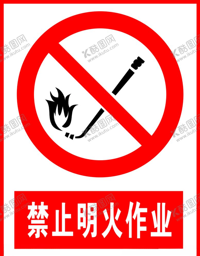 编号：30395605040126257343【酷图网】源文件下载-禁止明火作业