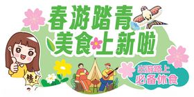 春游踏青展板海报美陈物料