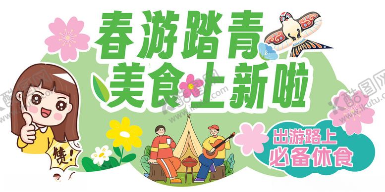 编号：57538606231445491901【酷图网】源文件下载-春游踏青展板海报美陈物料