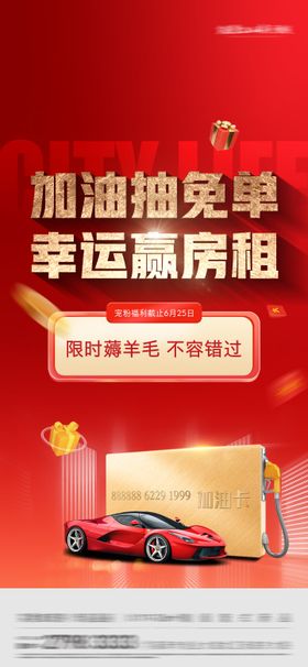 加油抽免单活动海报