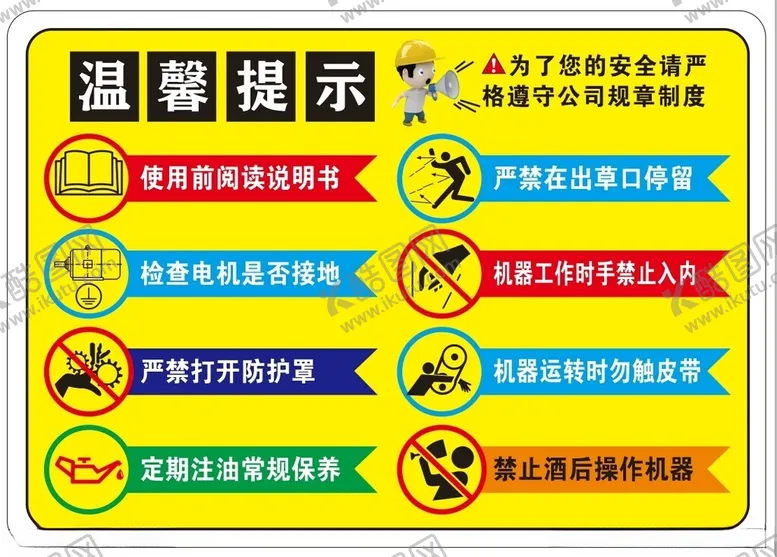 编号：23263502171727534423【酷图网】源文件下载-铡草机温馨提示
