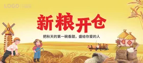 新粮开仓