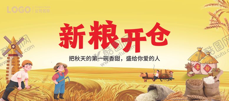 编号：47840412191325182924【酷图网】源文件下载-新粮开仓