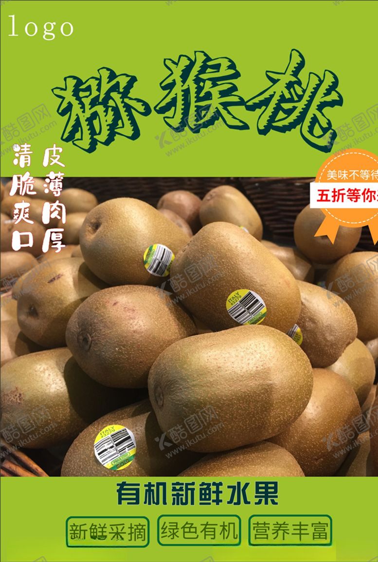 编号：21615303242115396869【酷图网】源文件下载-猕猴桃海报