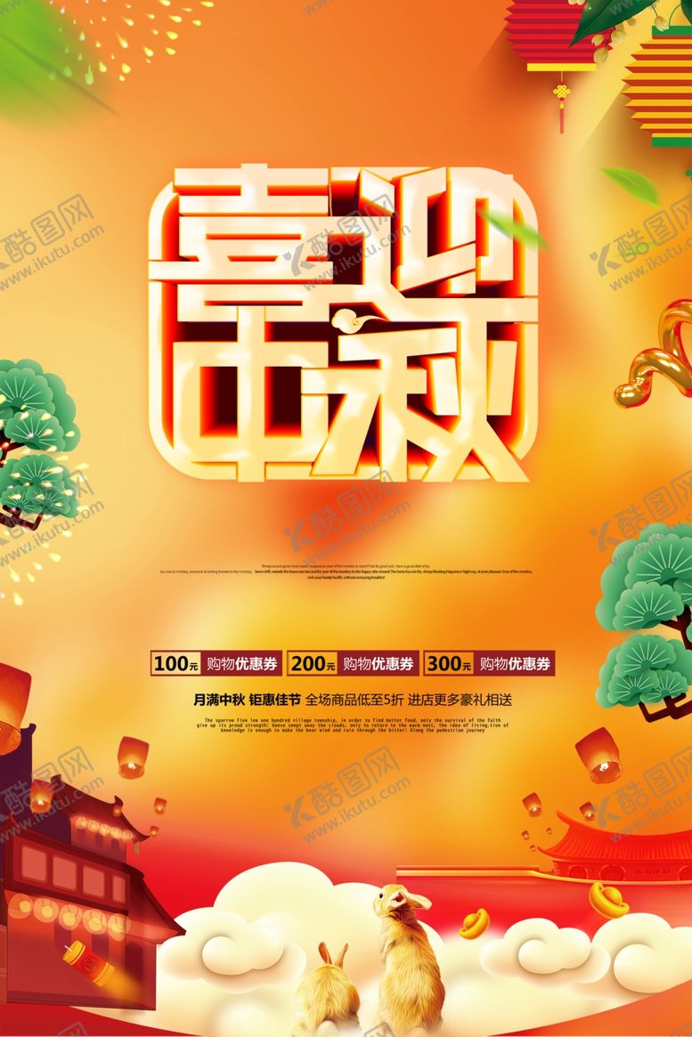 编号：26007106171553076432【酷图网】源文件下载-喜迎中秋