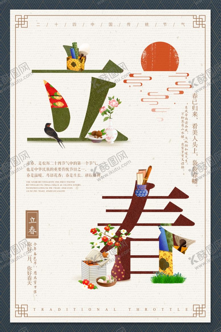 编号：53579109290639366711【酷图网】源文件下载-创意中国风地产立春海报