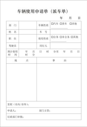 车辆使用申请单