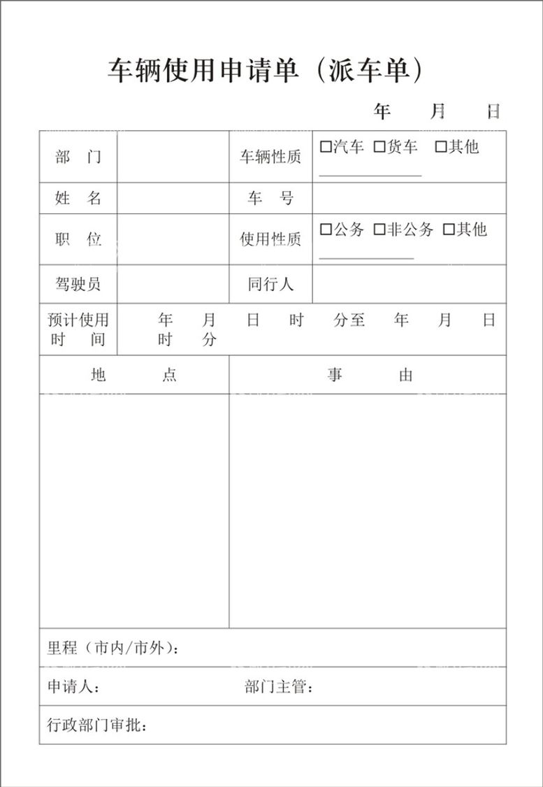 编号：49133512271539106755【酷图网】源文件下载-车辆使用申请单