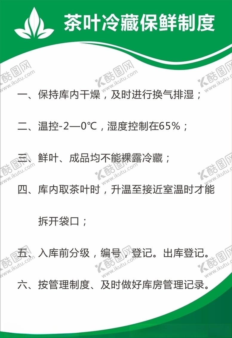 编号：49264810241316474362【酷图网】源文件下载-茶叶冷藏保鲜制度茶叶公司展板