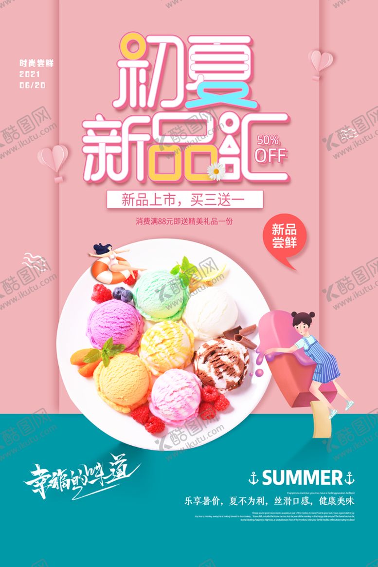 编号：96801709140103226318【酷图网】源文件下载-冰淇淋海报