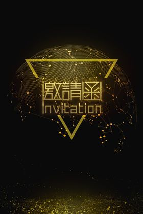 黑金邀请函