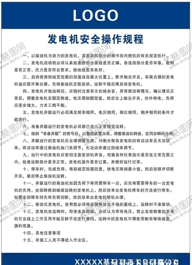 编号：81046107140909098032【酷图网】源文件下载-发电机安全操作规程