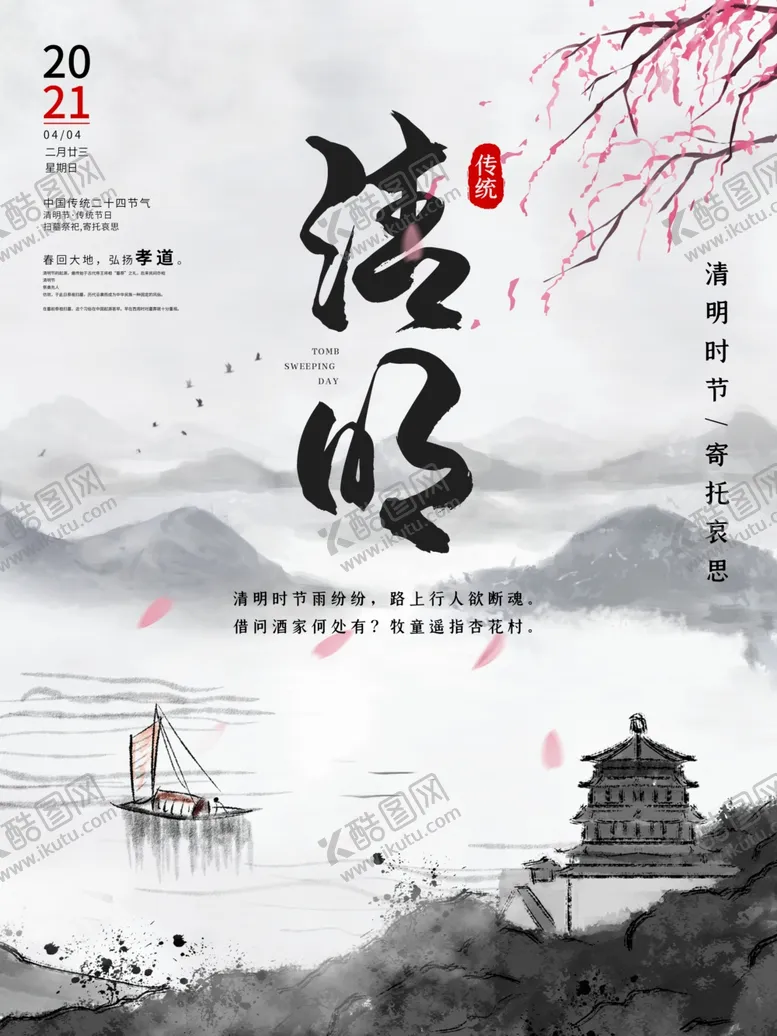 编号：64982004220152461619【酷图网】源文件下载-清明