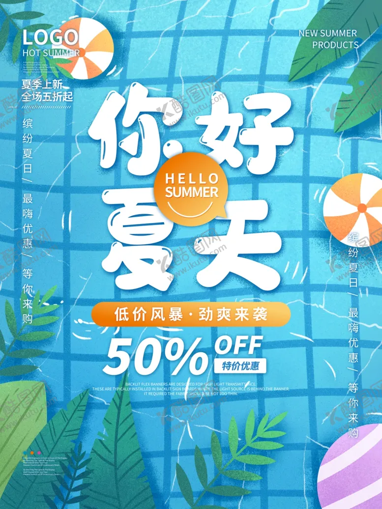 编号：90524503251201114222【酷图网】源文件下载-你好夏天清凉促销海报