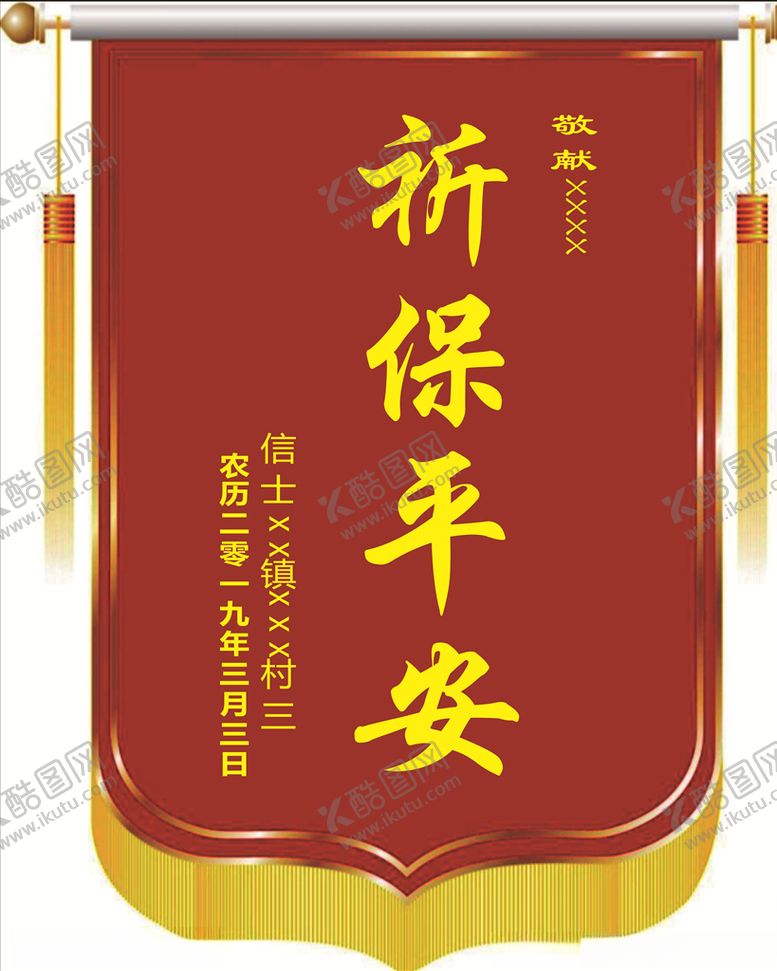 编号：14594709241714051817【酷图网】源文件下载-锦旗祈保平安