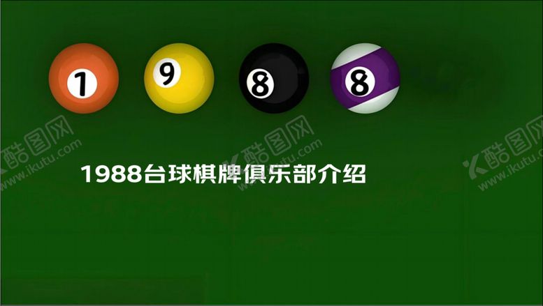 编号：93656202030530225575【酷图网】源文件下载-1988台球
