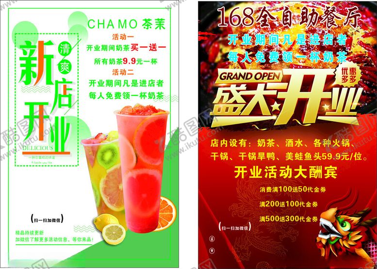 编号：99628602250028166168【酷图网】源文件下载-奶茶开业