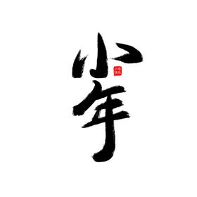小年