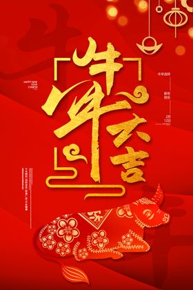 牛年