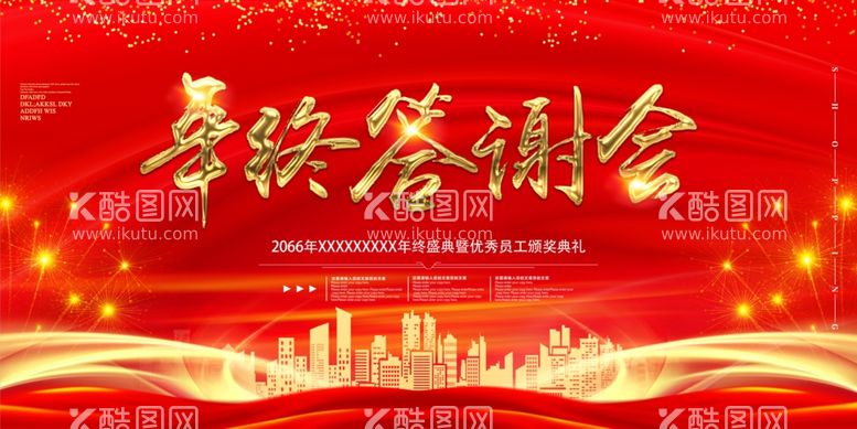 编号：18581712090445279646【酷图网】源文件下载-年终答谢会