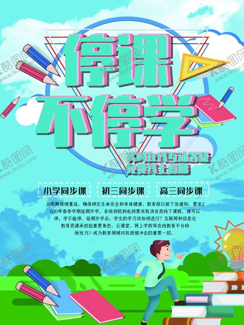 编号：23991409260331064682【酷图网】源文件下载-停课不停学