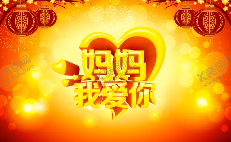 编号：62595007031122079310【酷图网】源文件下载-妈妈我爱你