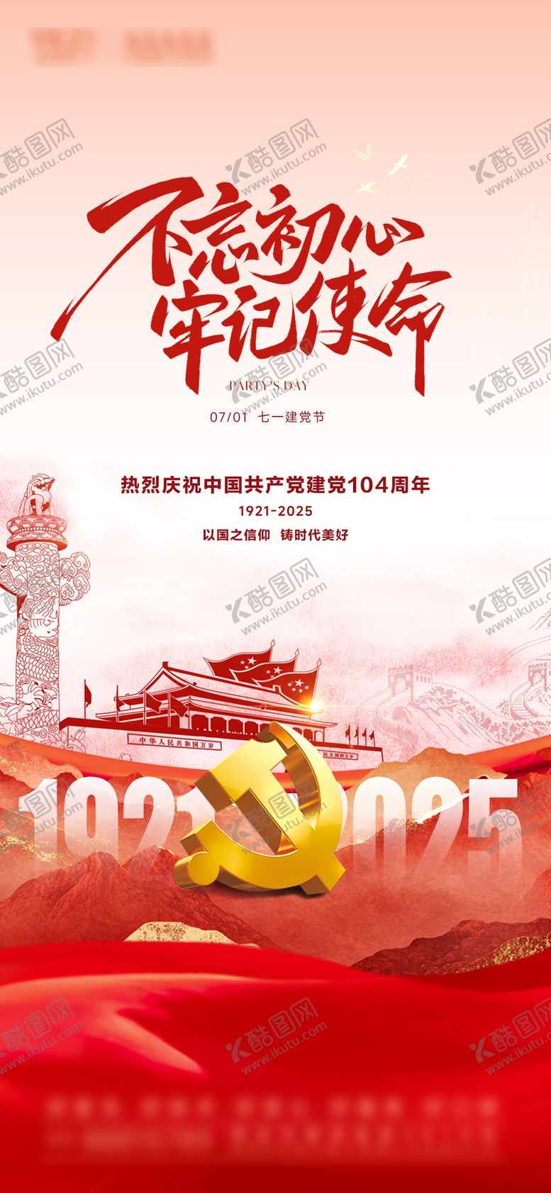 编号：64595206301228572630【酷图网】源文件下载-建党节海报