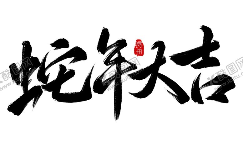 编号：21187102281951254168【酷图网】源文件下载-蛇年大吉海报展板主题艺术字
