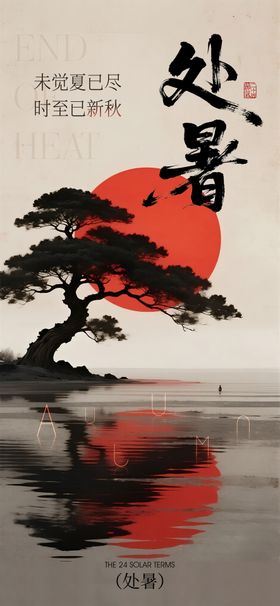 新中式大气高级处暑二十四节气海报
