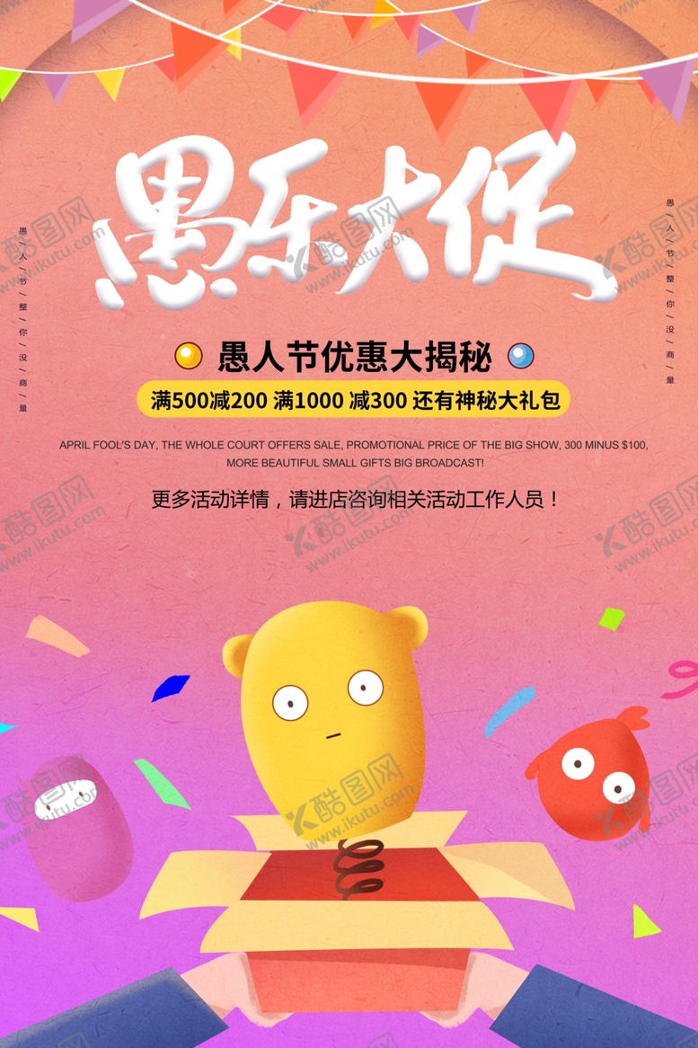 编号：66618307061152578112【酷图网】源文件下载-愚人节促销
