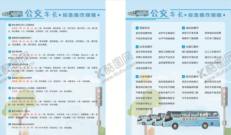 编号：43180404211046401447【酷图网】源文件下载-公交车长应急操作规程