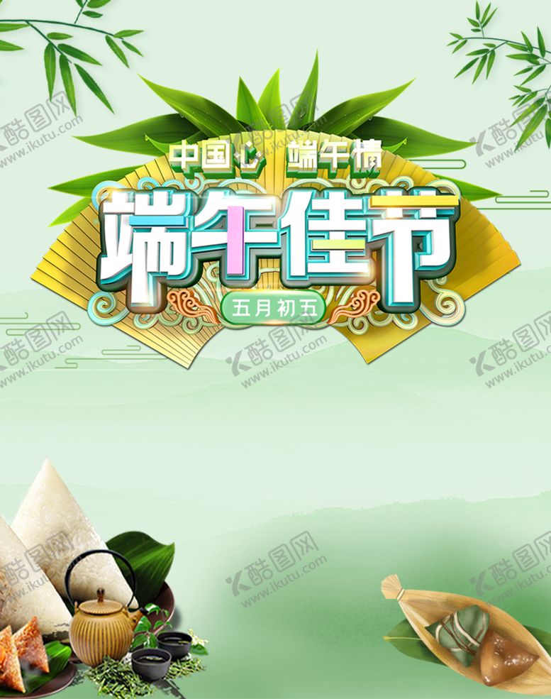 编号：87491610090201238420【酷图网】源文件下载-端午佳节 