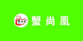 大闸蟹门头logo设计