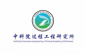 中科院过程工程研究所
