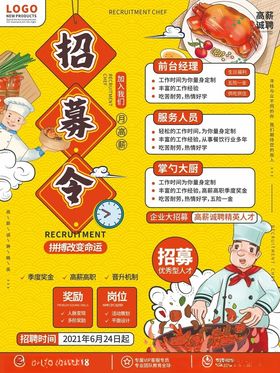 餐厅招募令诚聘餐饮人才