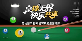 桌球无界快乐共享台球